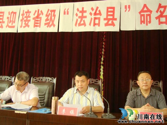 泸县召开迎接省级“法治县”命名工作动员会