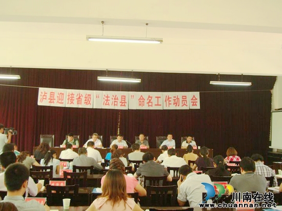 泸县召开迎接省级“法治县”命名工作动员会(图1)
