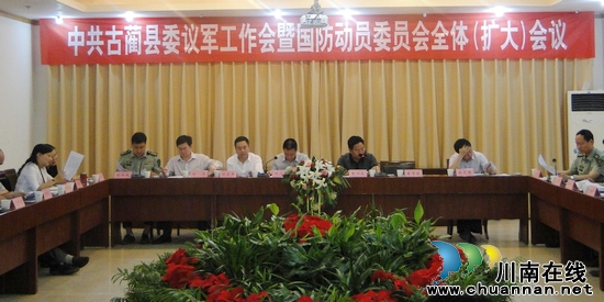 古蔺县召开议军会暨国动委会解决国防经费3000万(图1)