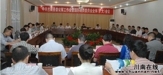 古蔺县召开议军会暨国动委会解决国防经费3000万