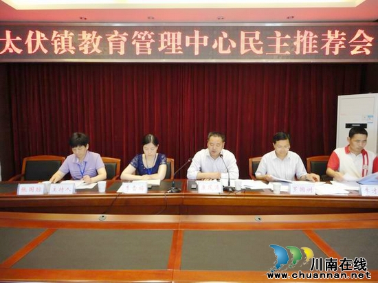 太伏镇：召开教育管理中心民主推荐会(图2)