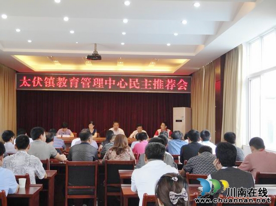 太伏镇：召开教育管理中心民主推荐会(图1)