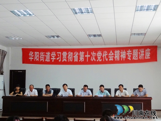 华阳街道：立足实际&nbsp;学习省第十次党代会