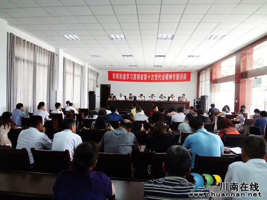 华阳街道:立足实际 学习省第十次党代会(图1) 华阳街道:立足实际 学习省第十次党代会(图1)