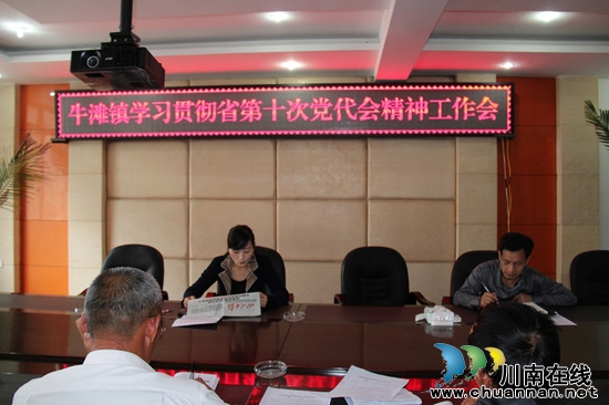 牛滩镇:召开学习贯彻省第十次党代会精神工作会(图1) 牛滩镇:召开学习贯彻省第十次党代会精神工作会(图1)