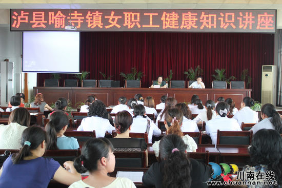 女性健康知识讲座走进泸县喻寺镇(图1) 女性健康知识讲座走进泸县喻寺镇(图1)