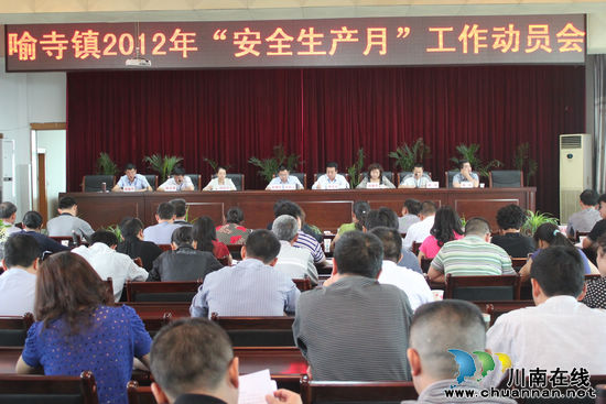 喻寺镇:召开2012年安全生产月动员会(图1) 喻寺镇:召开2012年安全生产月动员会(图1)