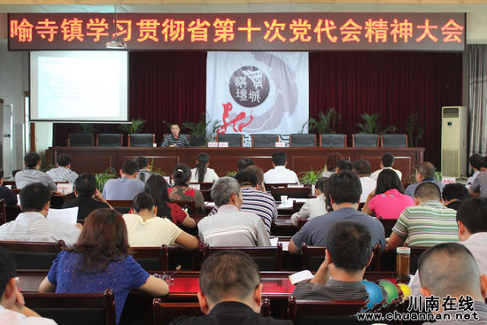 喻寺镇：召开学习贯彻省第十次党代会精神报告会