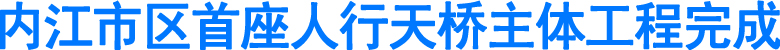 内江市区首座人行天桥主体工程完成