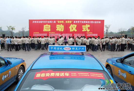 泸州市区187辆出租车免费接送高考学子(图1) 泸州市区187辆出租车免费接送高考学子(图1)