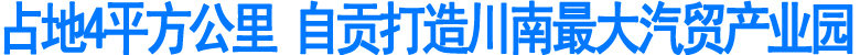 自贡打造川南最大汽贸产业园