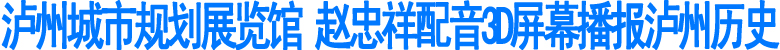 泸州城市规划展览馆进入最后调试阶段(图1)