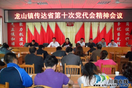 龙山镇:传达学习省第十次党代会精神(图1) 龙山镇:传达学习省第十次党代会精神(图1)