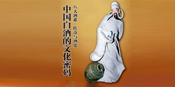 中国白酒文化密码：八大酒系传奇与酒史