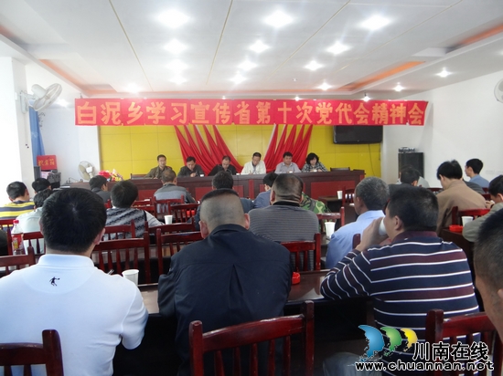白泥乡：召开学习宣传省第十次党代会精神大会