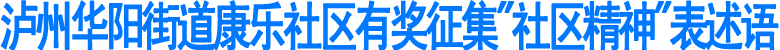 泸州华阳街道康乐社区有奖征集"社区精神"表述语