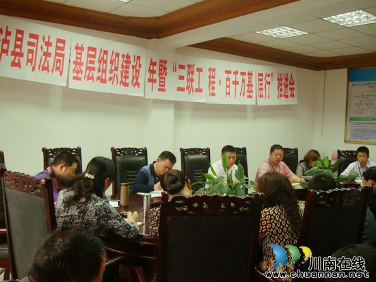 泸县司法局召开"三联工程.百千万基层行"工作推进会