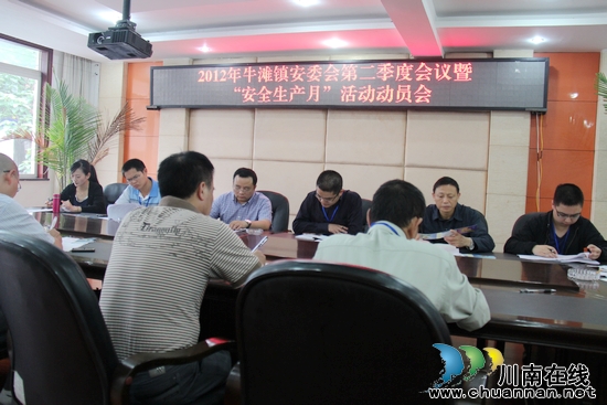 牛滩镇：召开安全生产月动员会