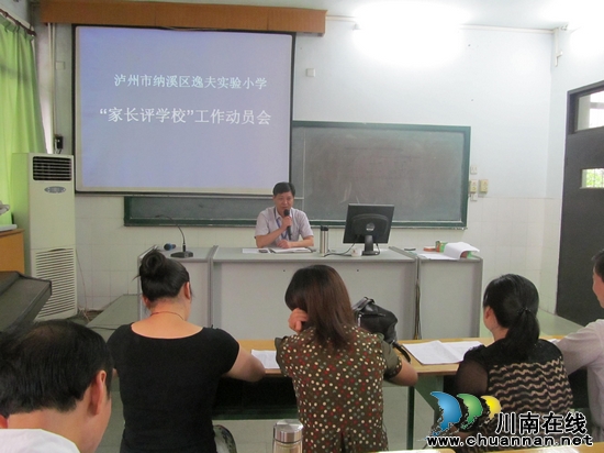 纳溪区逸夫小学召开“家长评学校”工作动员会