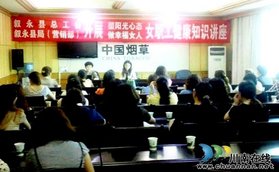 叙永县举办女职工健康知识讲座