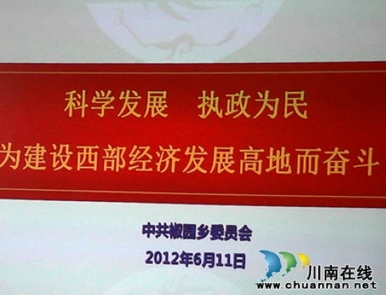 椒园乡：召开专题学习四川省第十次党代会精神