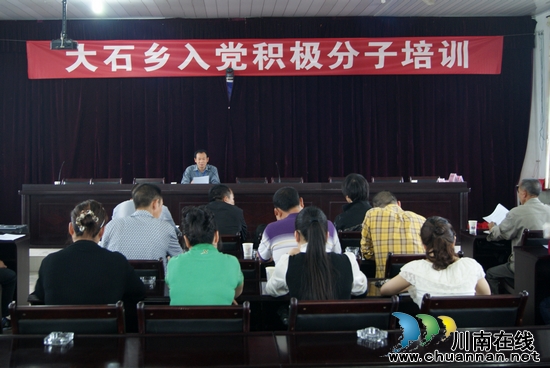 大石乡：举办入党积极分子培训班