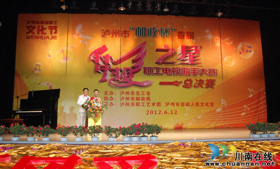 泸州市首届职工电视歌手大赛精彩谢幕(图1) 泸州市首届职工电视歌手大赛精彩谢幕(图1)