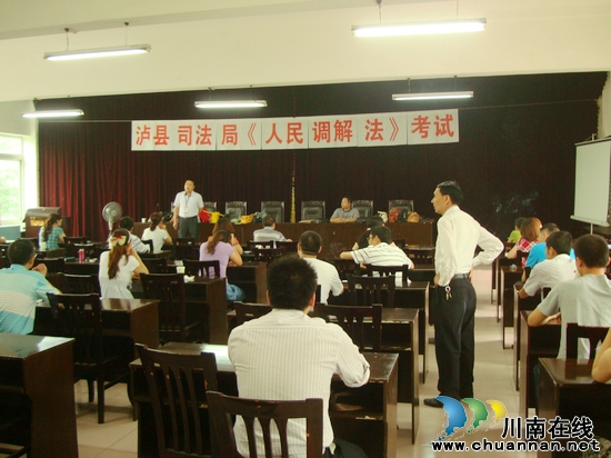 泸县司法局举行《人民调解法》专题知识考试