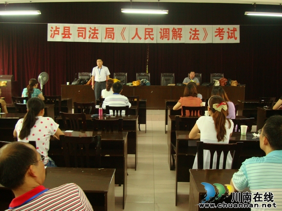 泸县司法局举行《人民调解法》专题知识考试(图1)