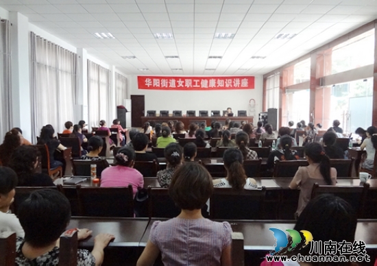 华阳街道:开展"塑阳光心态 做幸福女性"知识讲座(图1) 华阳街道:开展"塑阳光心态 做幸福女性"知识讲座(图1)