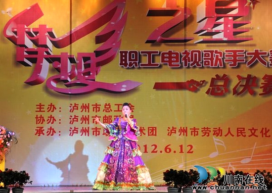 叙永歌手参加泸州市职工电视歌手大赛获第一(图1) 叙永歌手参加泸州市职工电视歌手大赛获第一(图1)
