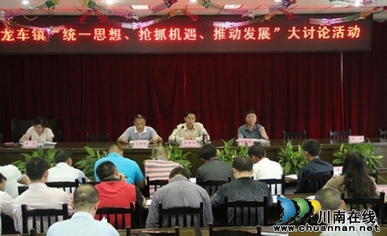 龙车镇:"一城一区一角"讨论&nbsp;挖掘龙车"元素"促发展(图1)