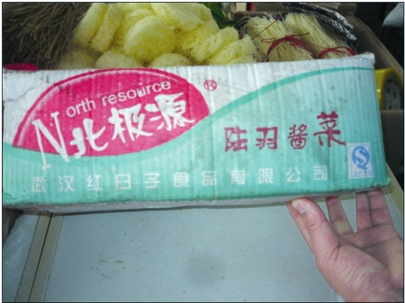 泸州“歪贡菜”来自武汉 致癌性极强(图1) 泸州“歪贡菜”来自武汉 致癌性极强(图1)