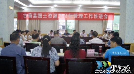 古蔺县国土资源局组织召开目标管理工作推进会(图1) 古蔺县国土资源局组织召开目标管理工作推进会(图1)
