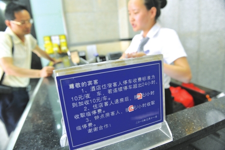 停车收费8天8百&nbsp;消费者：之前和酒店说好10元/天