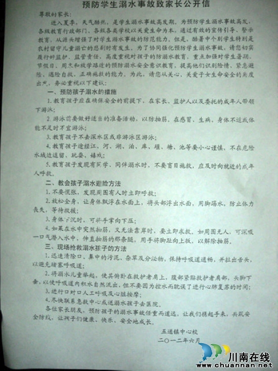 合江县五通镇中心校：“六措”并举预防学生溺水(图1)