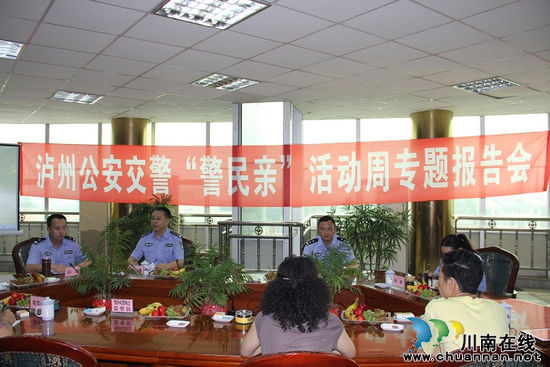 泸州市公安交警支队召开"警民亲"活动周专题报告会(图1) 泸州市公安交警支队召开"警民亲"活动周专题报告会(图1)