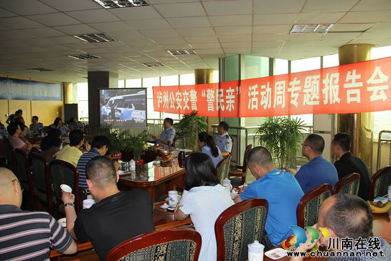 泸州市公安交警支队召开"警民亲"活动周专题报告会(图3) 泸州市公安交警支队召开"警民亲"活动周专题报告会(图3)