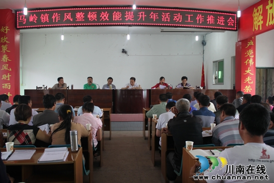 马岭镇:召开作风整顿效能提升年活动建设(图1) 马岭镇:召开作风整顿效能提升年活动建设(图1)