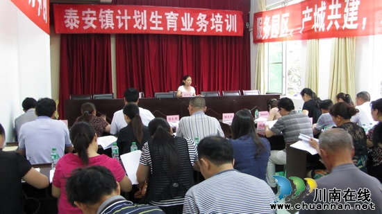 泰安镇:召开业务培训会 推动计生工作上水平(图1) 泰安镇:召开业务培训会 推动计生工作上水平(图1)