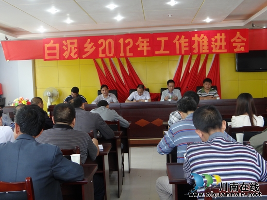 白泥乡:召开2012年工作推进会(图1) 白泥乡:召开2012年工作推进会(图1)