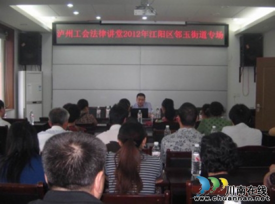泸州工会法律讲堂走进邻玉街道(图1) 泸州工会法律讲堂走进邻玉街道(图1)