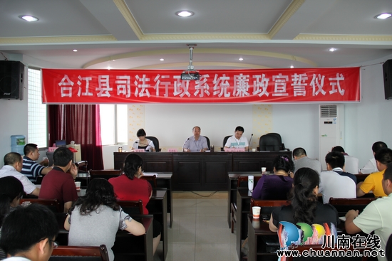 合江县司法局举行廉政宣誓仪式活动(图2)