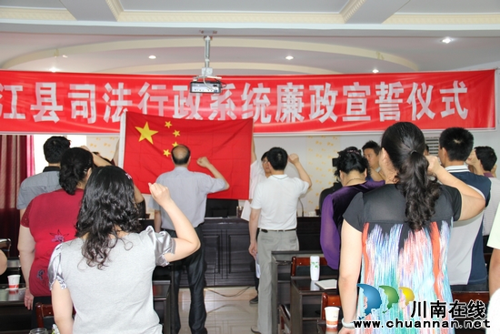合江县司法局举行廉政宣誓仪式活动(图1)