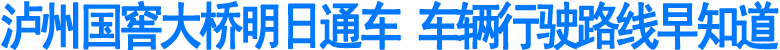 泸州国窖大桥明日通车&nbsp;车辆行驶路线早知道(图1)
