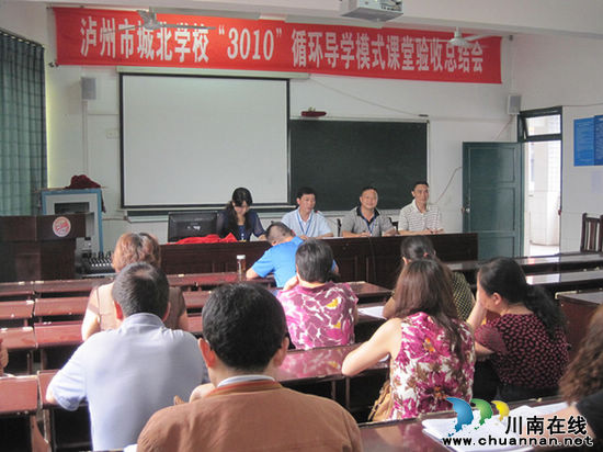 泸州市城北学校召开七年级课改验收总结会(图1)