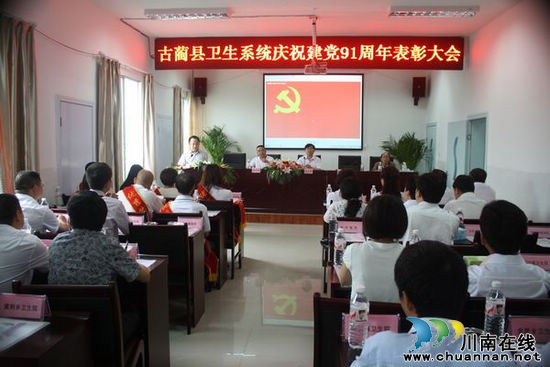古蔺县召开卫生系统现场会暨庆祝建党91周年表彰大会(图4) 古蔺县召开卫生系统现场会暨庆祝建党91周年表彰大会(图4)