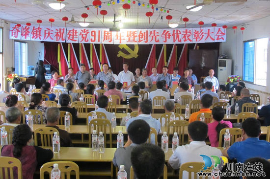 奇峰镇召开建党91周年暨创先争优表彰大会(图1)