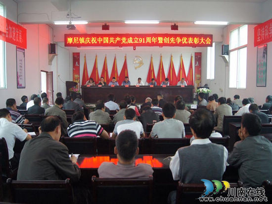 摩尼镇：举行庆祝建党91周年暨创先争优表彰大会(图1)