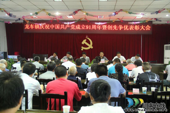 龙车镇：表彰先进，喜迎建党91周年